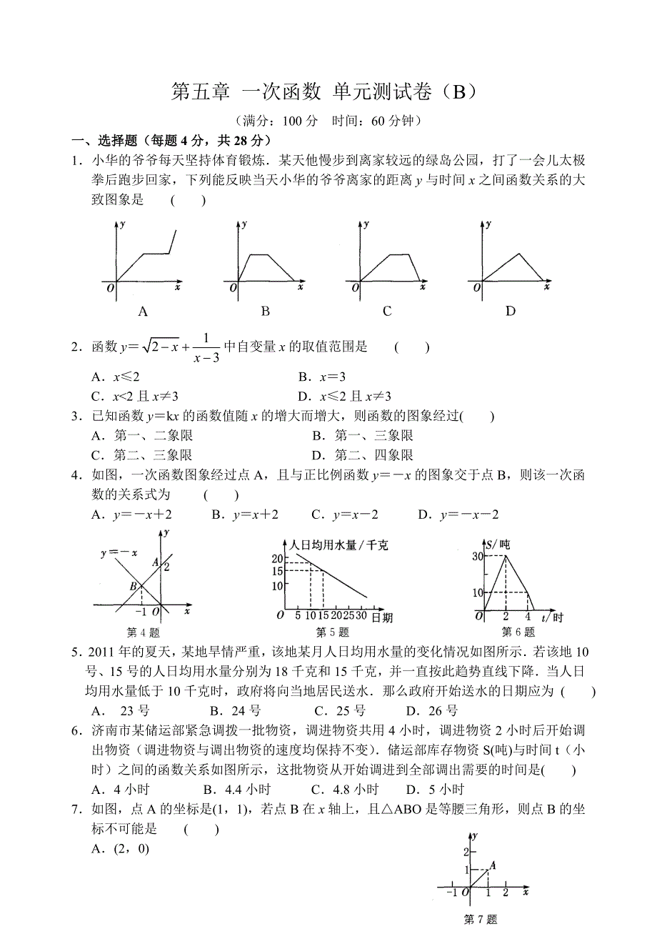 初中数学一次函数B卷_第1页