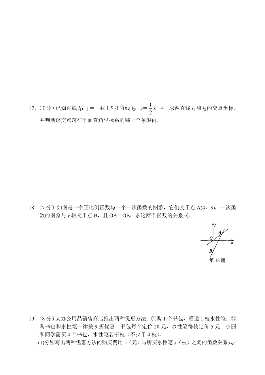 初中数学一次函数B卷_第3页