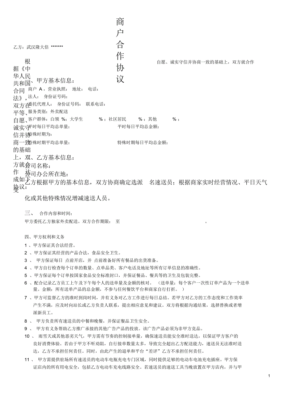 商户合作协议(3.13)_第1页