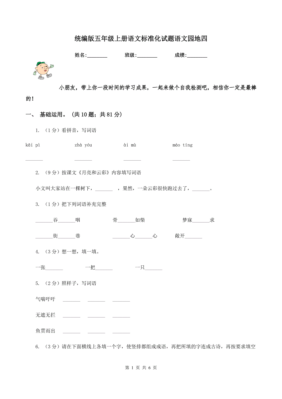 统编版五年级上册语文标准化试题语文园地四.doc_第1页