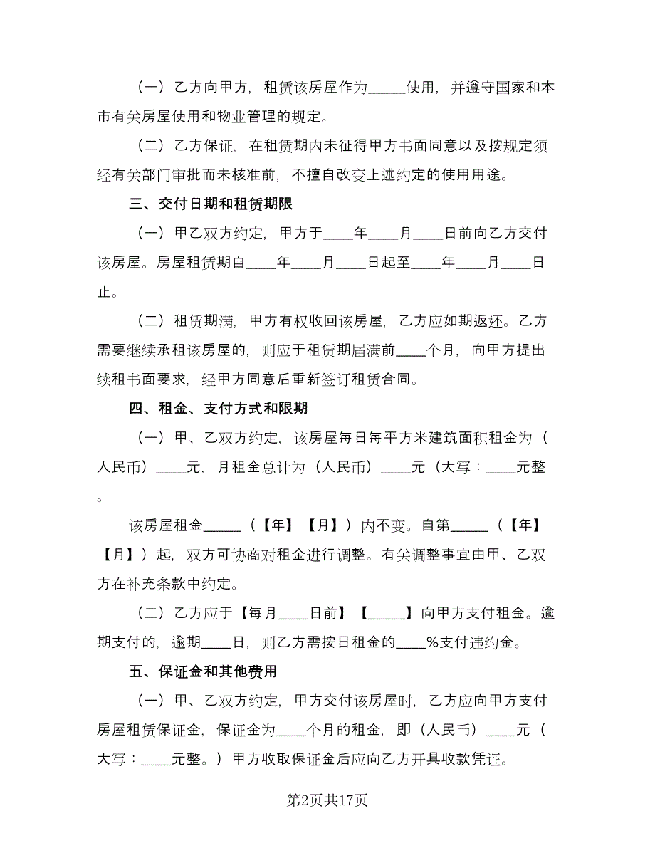 租房合同协议书标准样本（六篇）_第2页