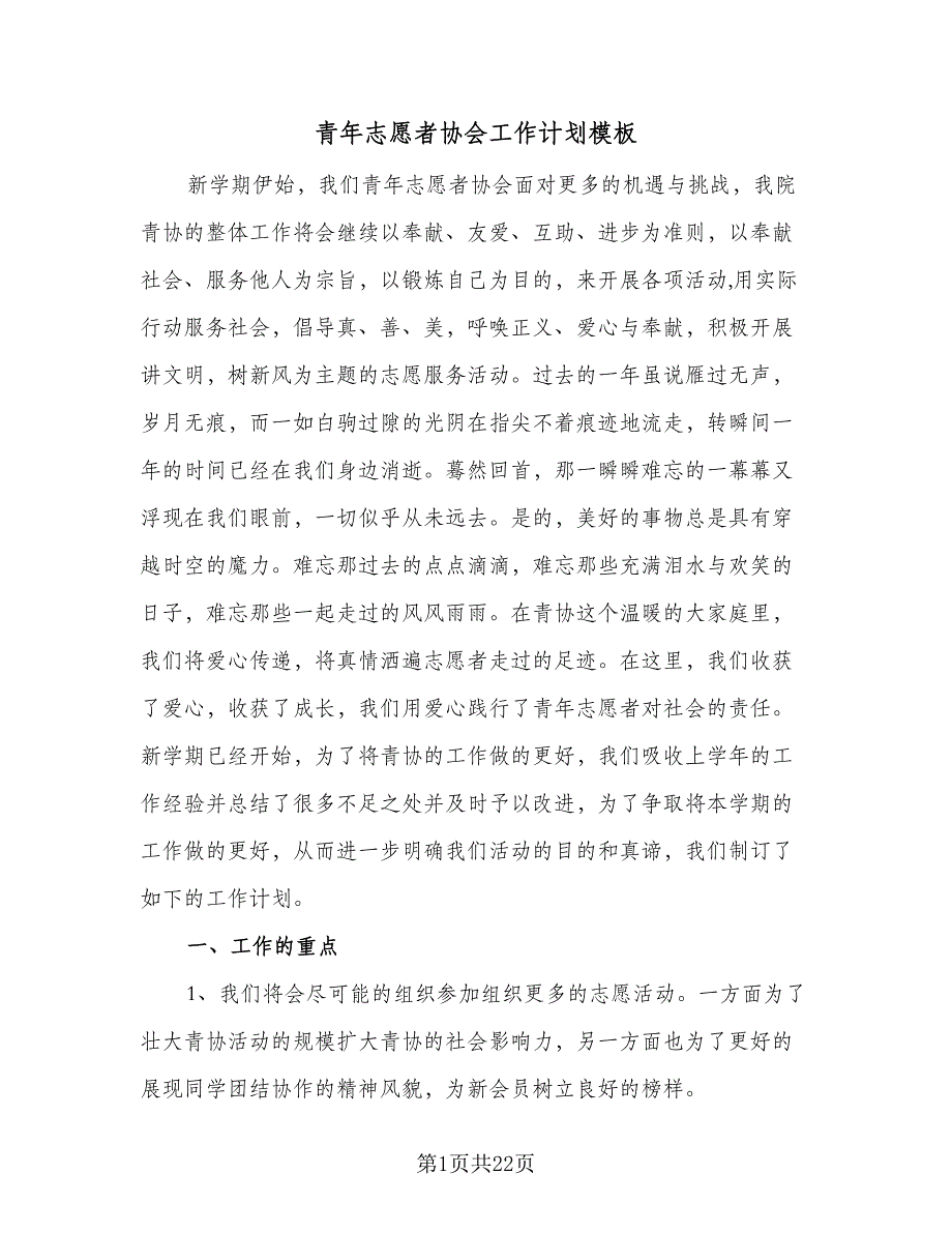 青年志愿者协会工作计划模板（八篇）.doc_第1页