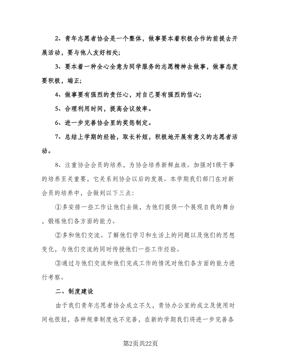 青年志愿者协会工作计划模板（八篇）.doc_第2页