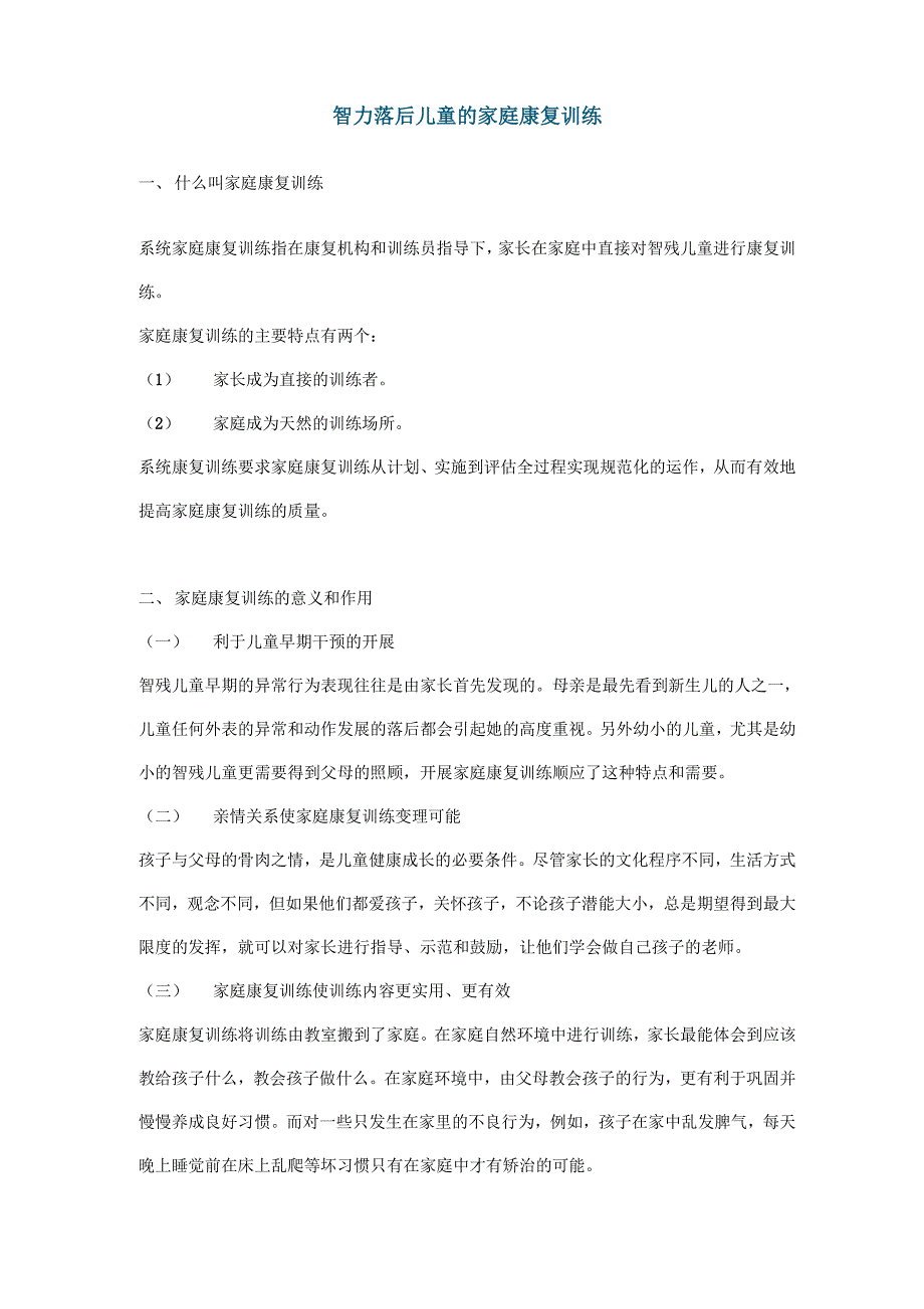 智力落后儿童的家庭康复训练_第1页