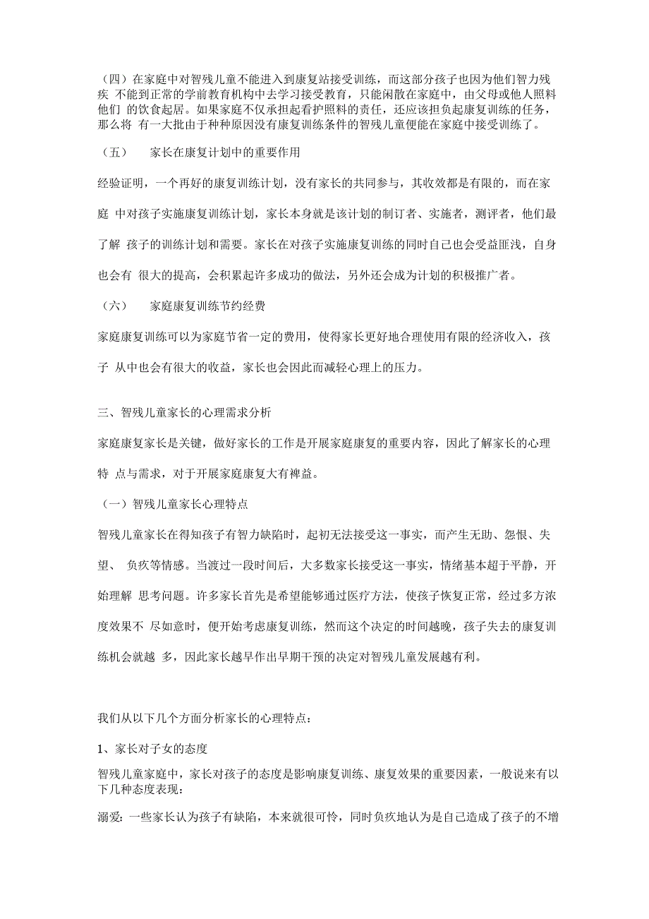 智力落后儿童的家庭康复训练_第2页