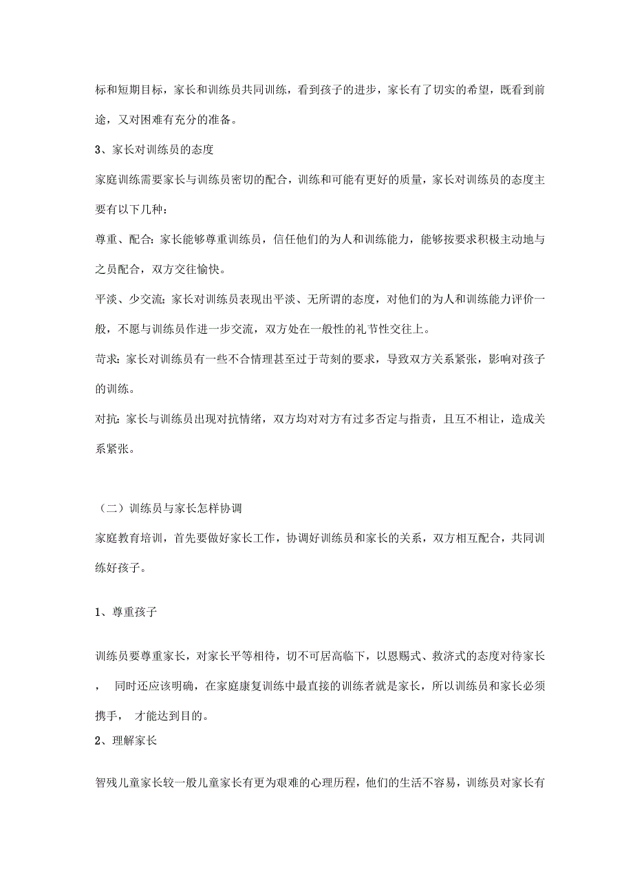 智力落后儿童的家庭康复训练_第4页