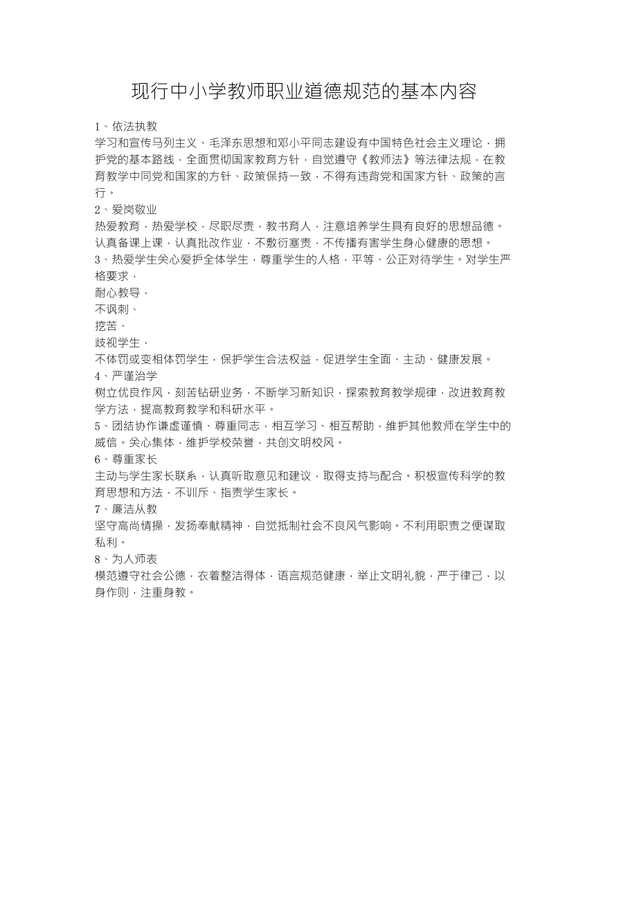 现行中小学教师职业道德规范的基本内容_第1页