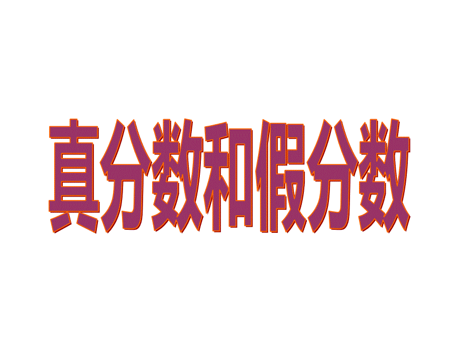 五年级数学下册课件4假分数化整数或带分数67苏教版_第1页