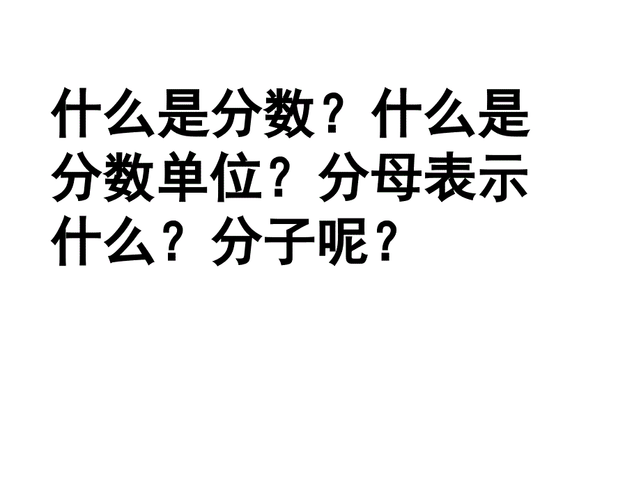 五年级数学下册课件4假分数化整数或带分数67苏教版_第4页