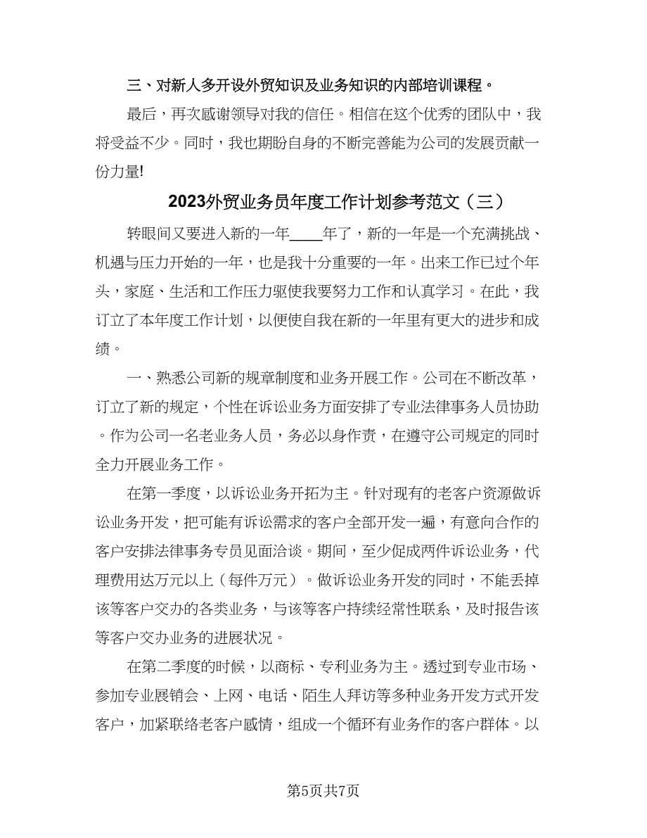 2023外贸业务员年度工作计划参考范文（三篇）.doc_第5页