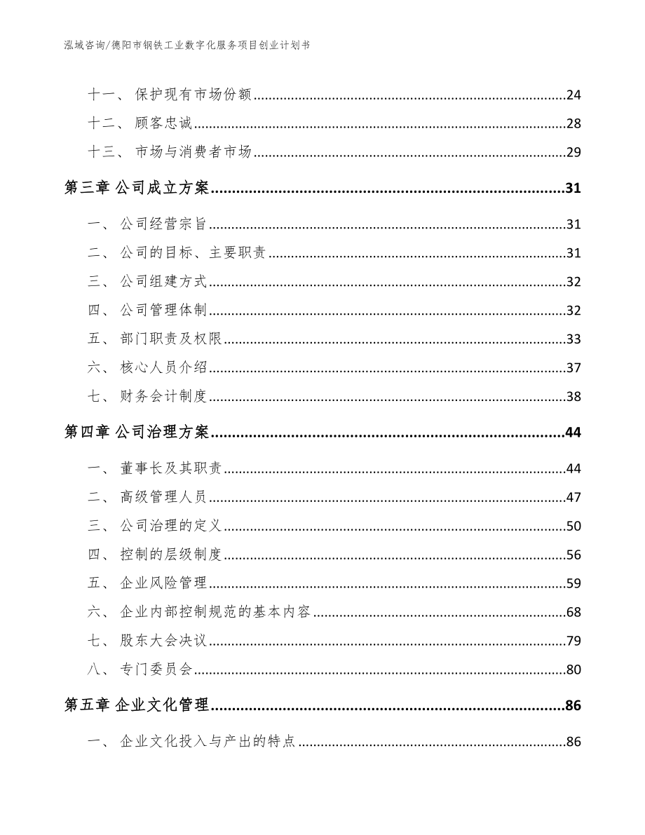 德阳市钢铁工业数字化服务项目创业计划书【范文参考】_第3页