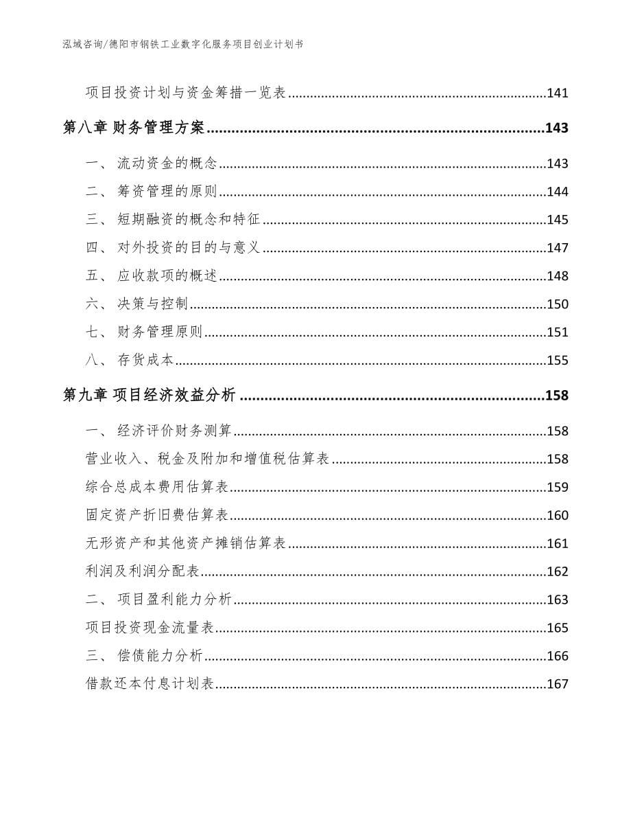 德阳市钢铁工业数字化服务项目创业计划书【范文参考】_第5页