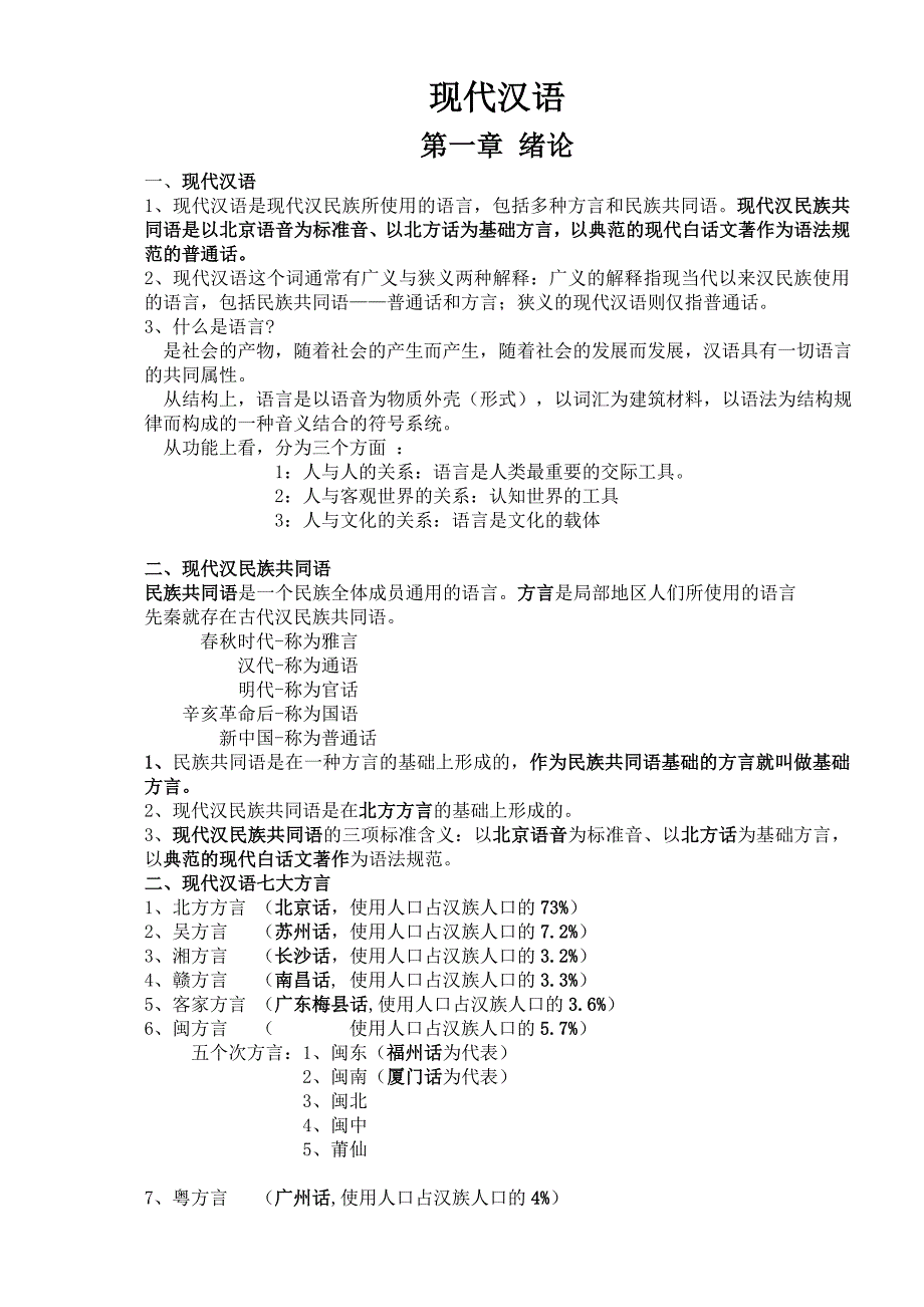 2023年现代汉语复习笔记知识点_第1页