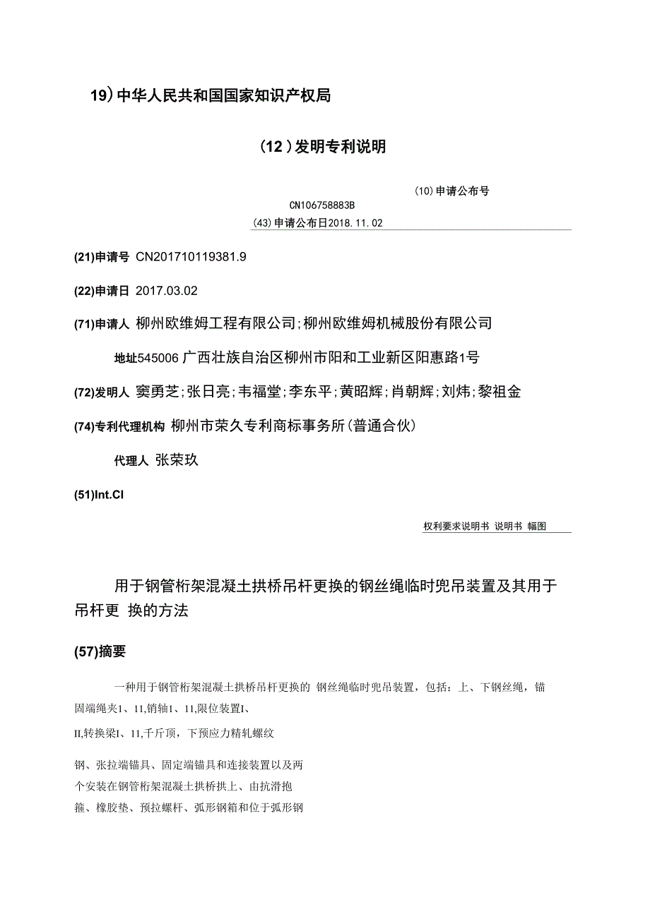 用于钢管桁架混凝土拱桥吊杆更换的钢丝绳临时兜吊装置及其用于吊_第1页