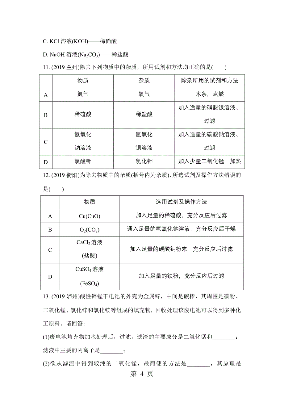 2023年专题四物质的检验鉴别除杂与共存word版习题.doc_第4页