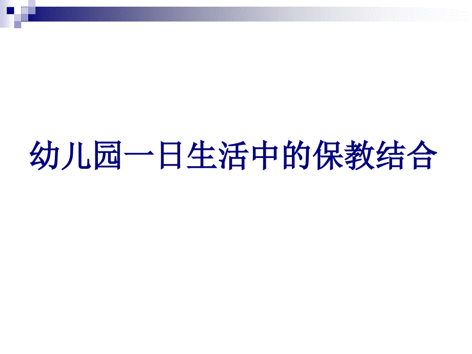 幼儿园教师培训课件：幼儿园一日生活中的保教结合_第1页