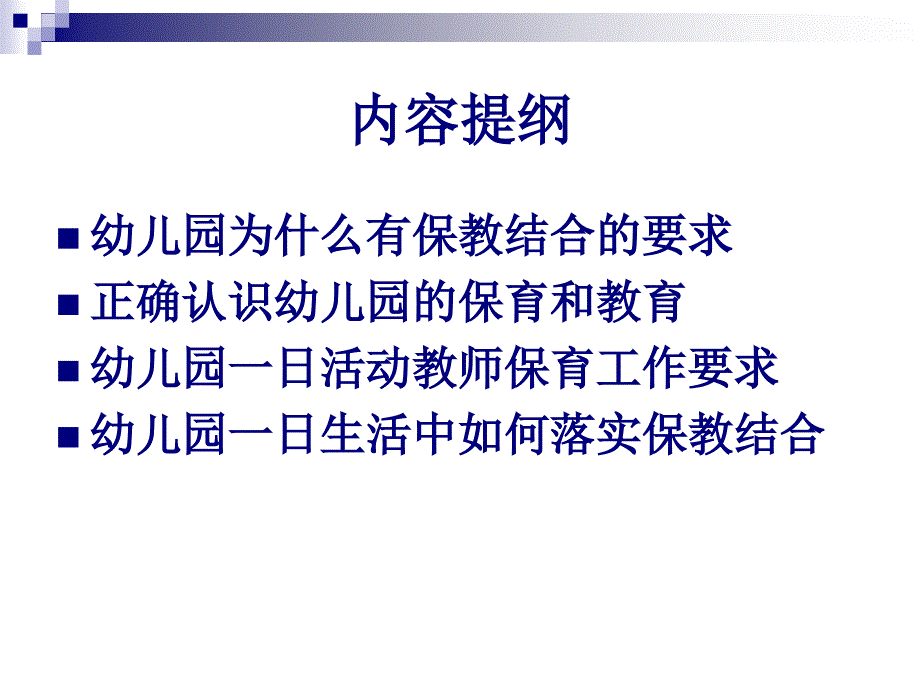 幼儿园教师培训课件：幼儿园一日生活中的保教结合_第2页