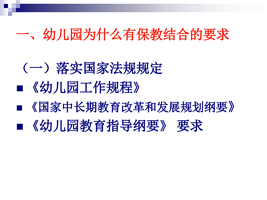 幼儿园教师培训课件：幼儿园一日生活中的保教结合_第3页