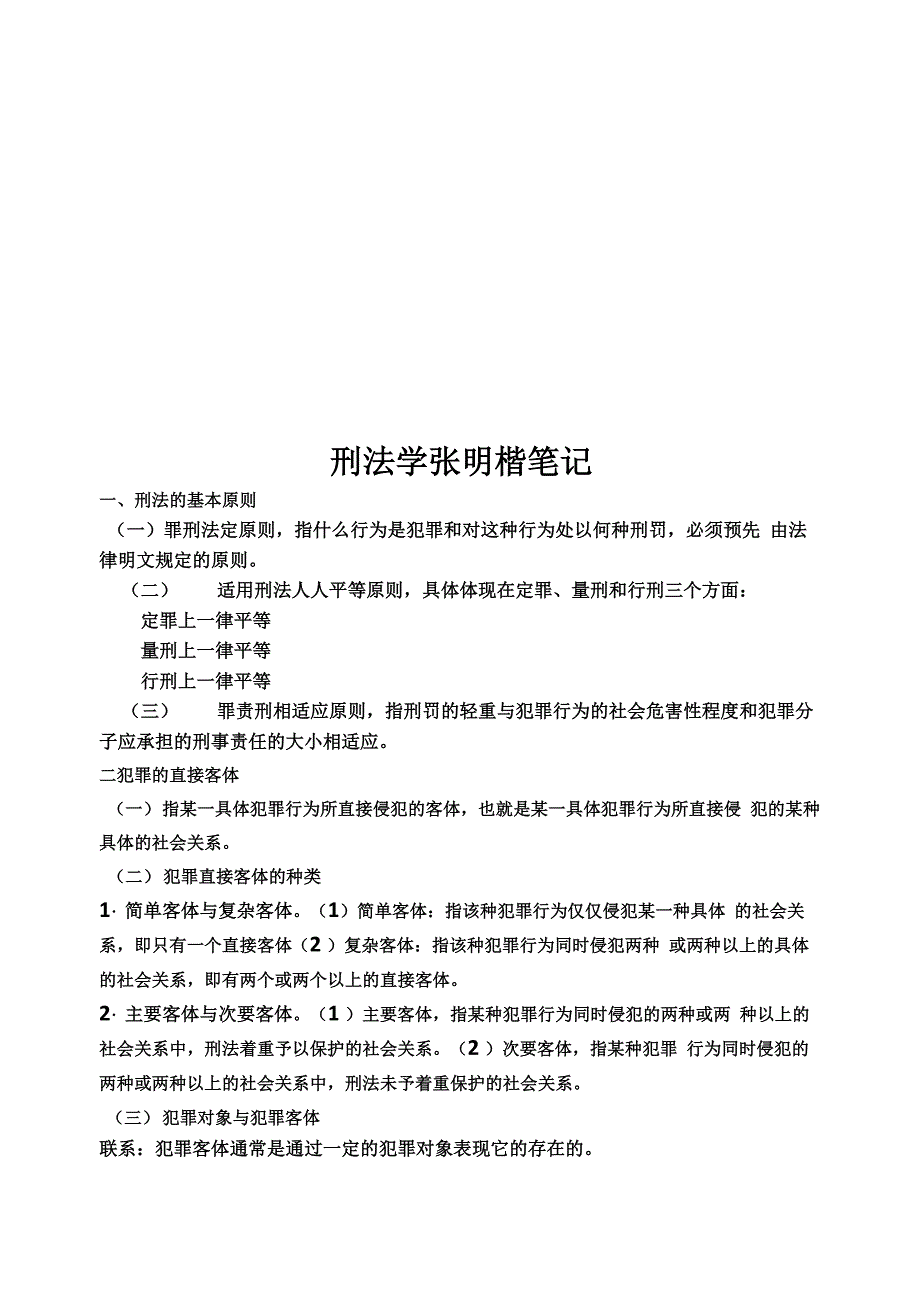 刑法学张明楷笔记_第1页