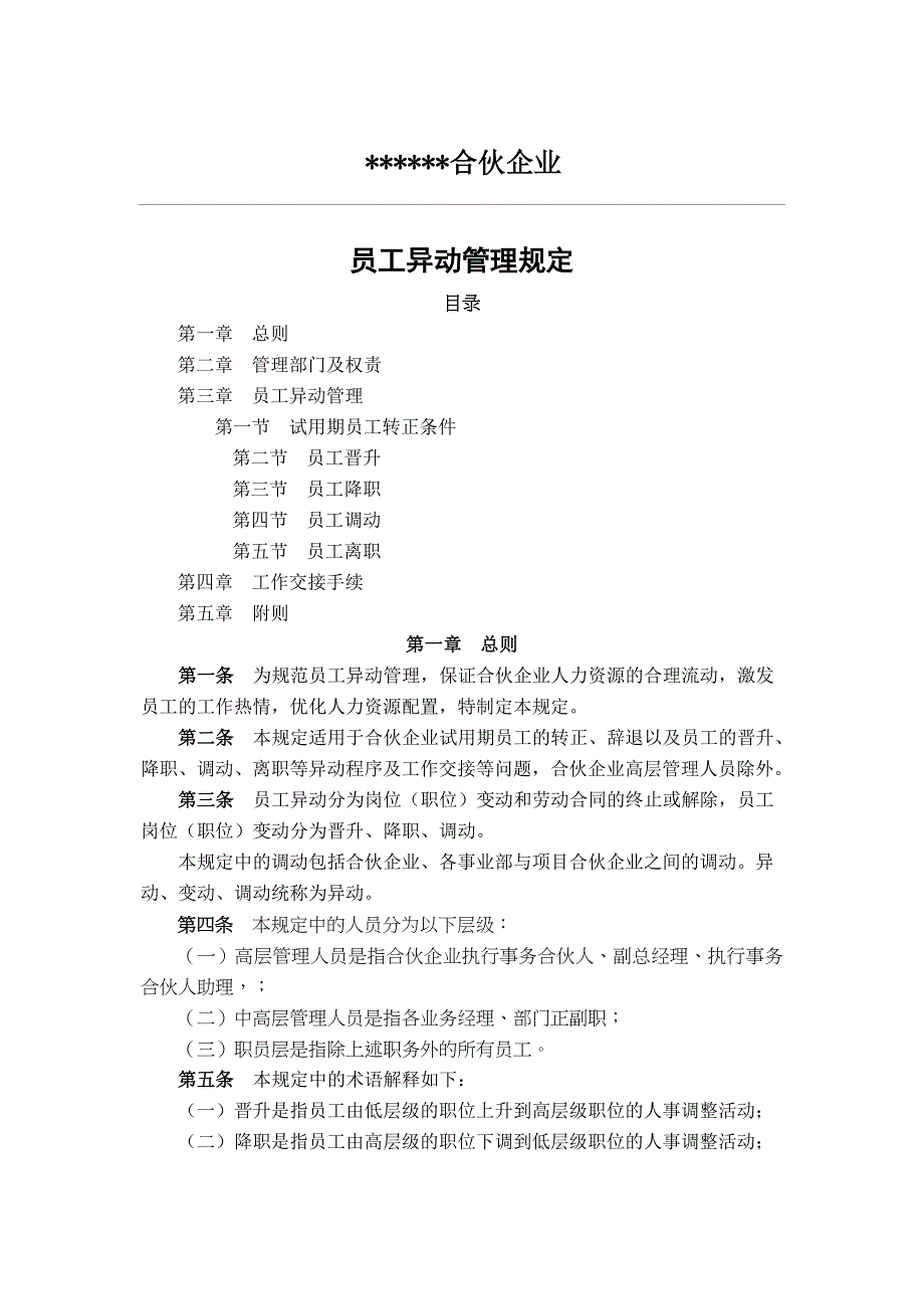 员工职工工人异动管理规定参考_第1页