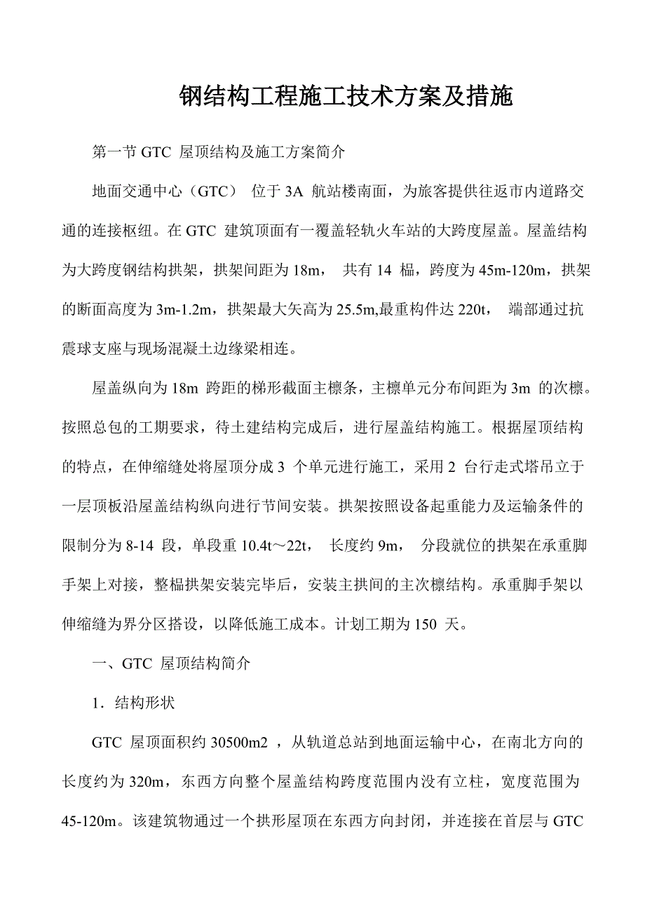 机场地面交通中心（GTC）钢结构工程施工技术方案及措施_第1页