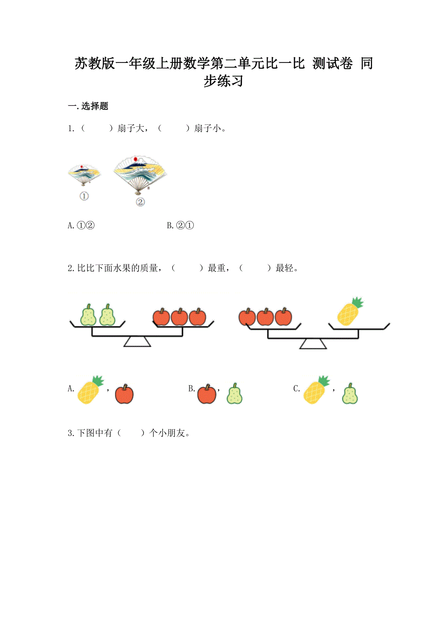 苏教版一年级上册数学第二单元比一比-测试卷-同步练习.docx_第1页