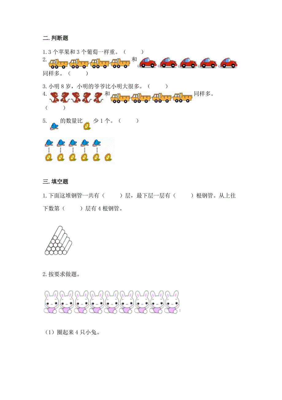 苏教版一年级上册数学第二单元比一比-测试卷-同步练习.docx_第3页