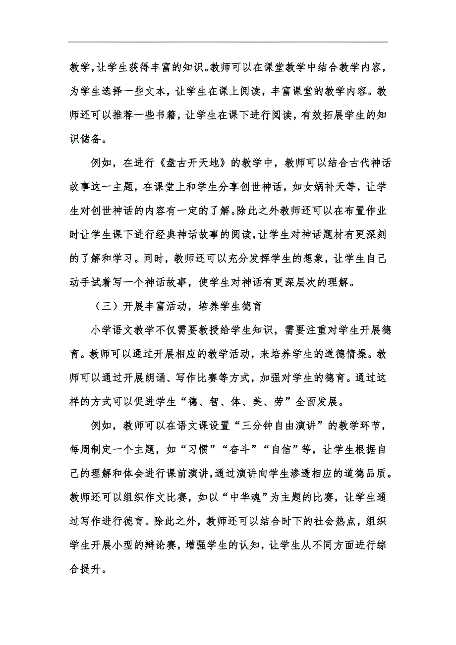 新版小学语文教学中的教育探讨汇编_第3页