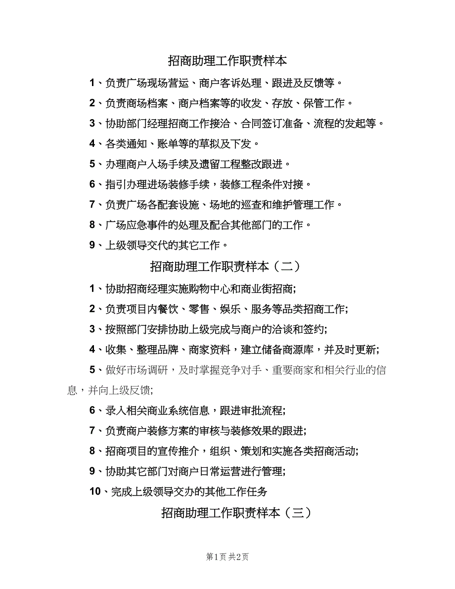 招商助理工作职责样本（四篇）.doc_第1页