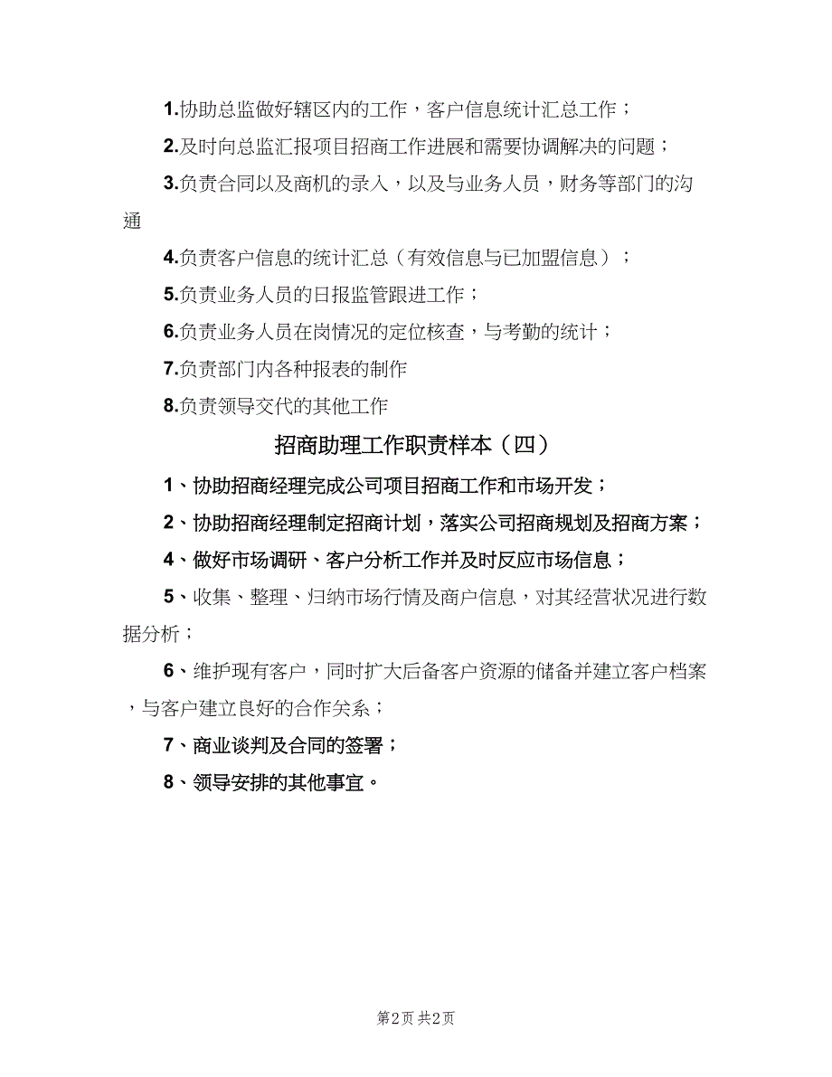 招商助理工作职责样本（四篇）.doc_第2页