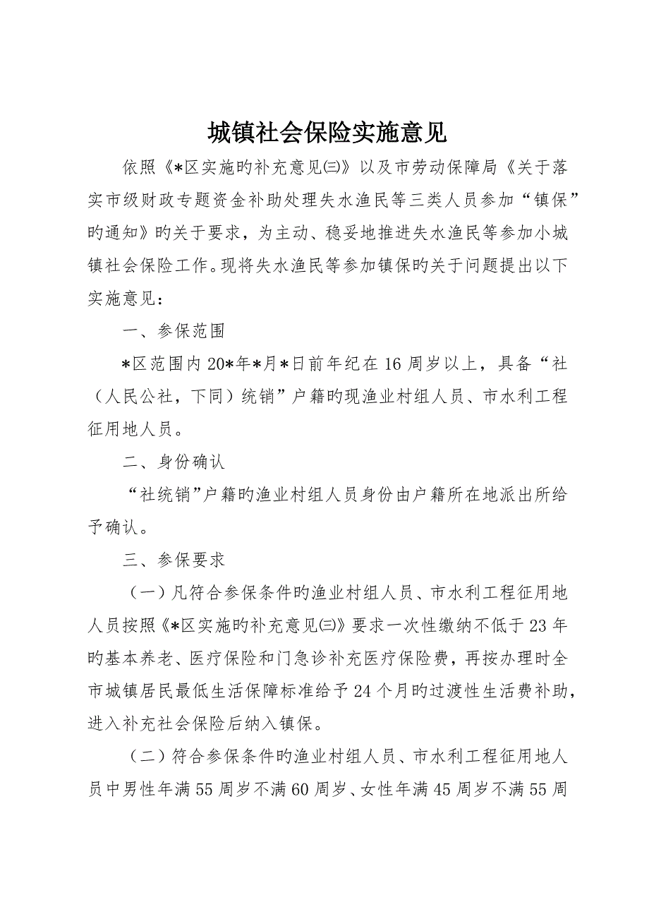 城镇社会保险实施意见_第1页