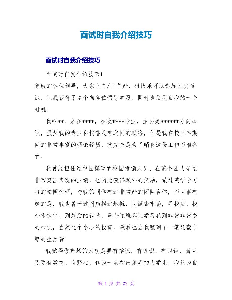 面试时自我介绍技巧.doc_第1页