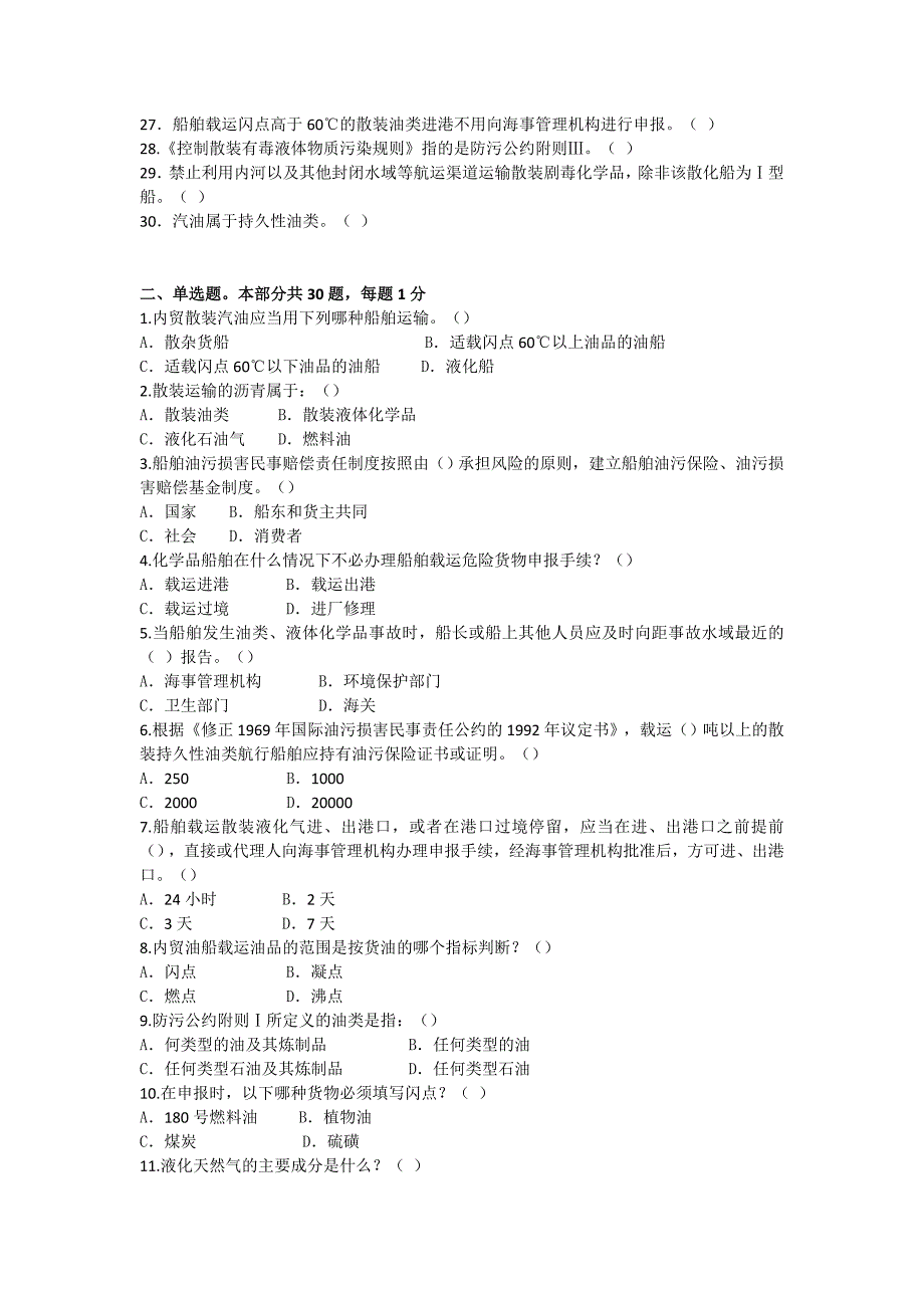 2018年船载危险货物申报员和集装箱检查员从业资格考核全国统考试题_第2页