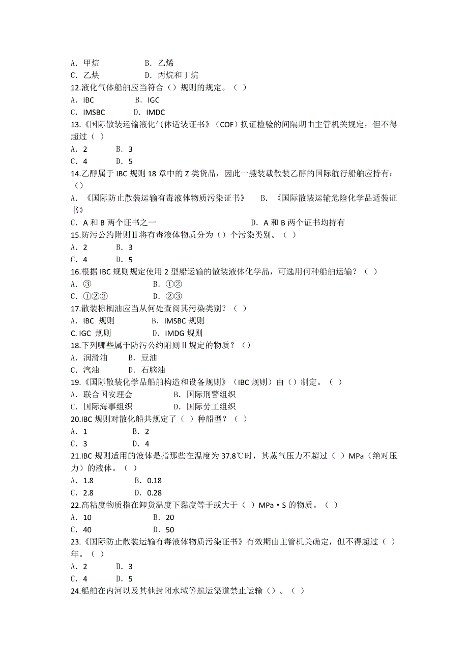 2018年船载危险货物申报员和集装箱检查员从业资格考核全国统考试题_第3页