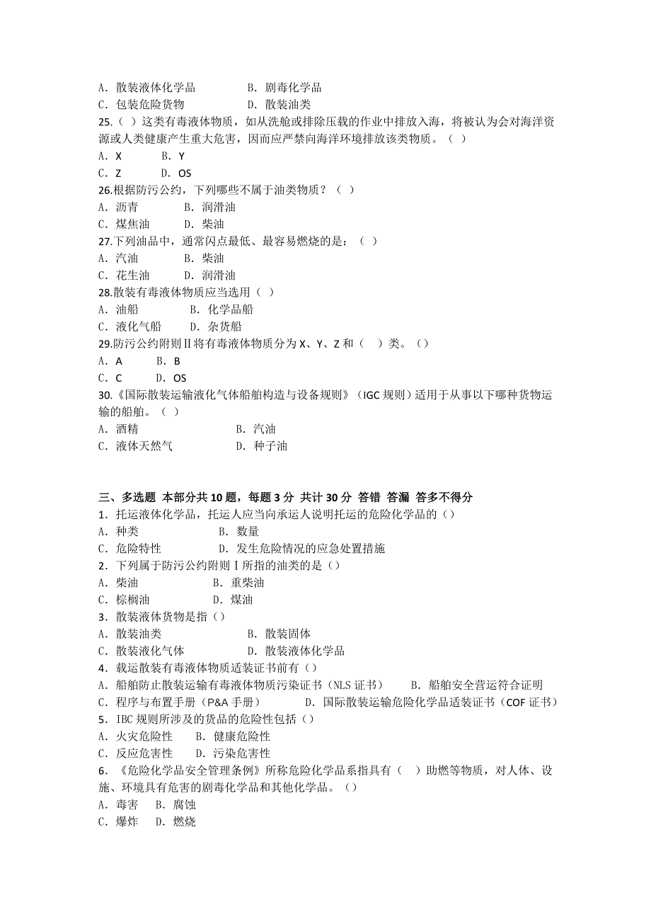 2018年船载危险货物申报员和集装箱检查员从业资格考核全国统考试题_第4页