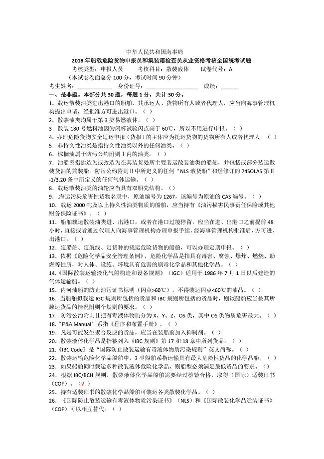 2018年船载危险货物申报员和集装箱检查员从业资格考核全国统考试题