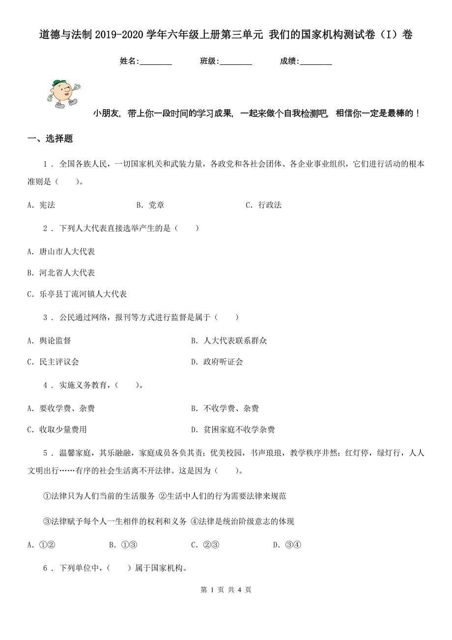 道德与法制2019-2020学年六年级上册第三单元 我们的国家机构测试卷（I）卷_第1页