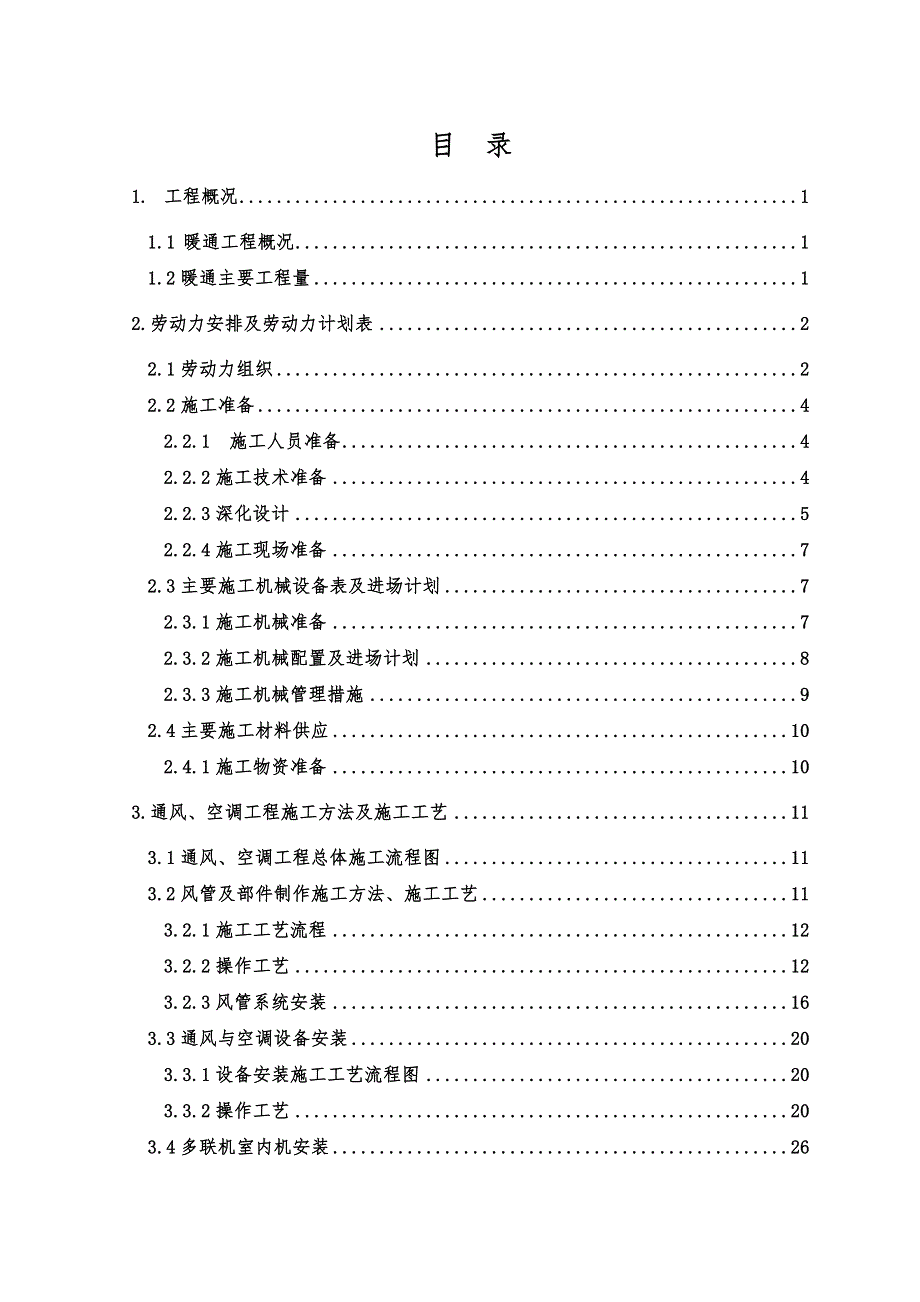 火车站暖通工程施工方案#附安装示意图_第1页