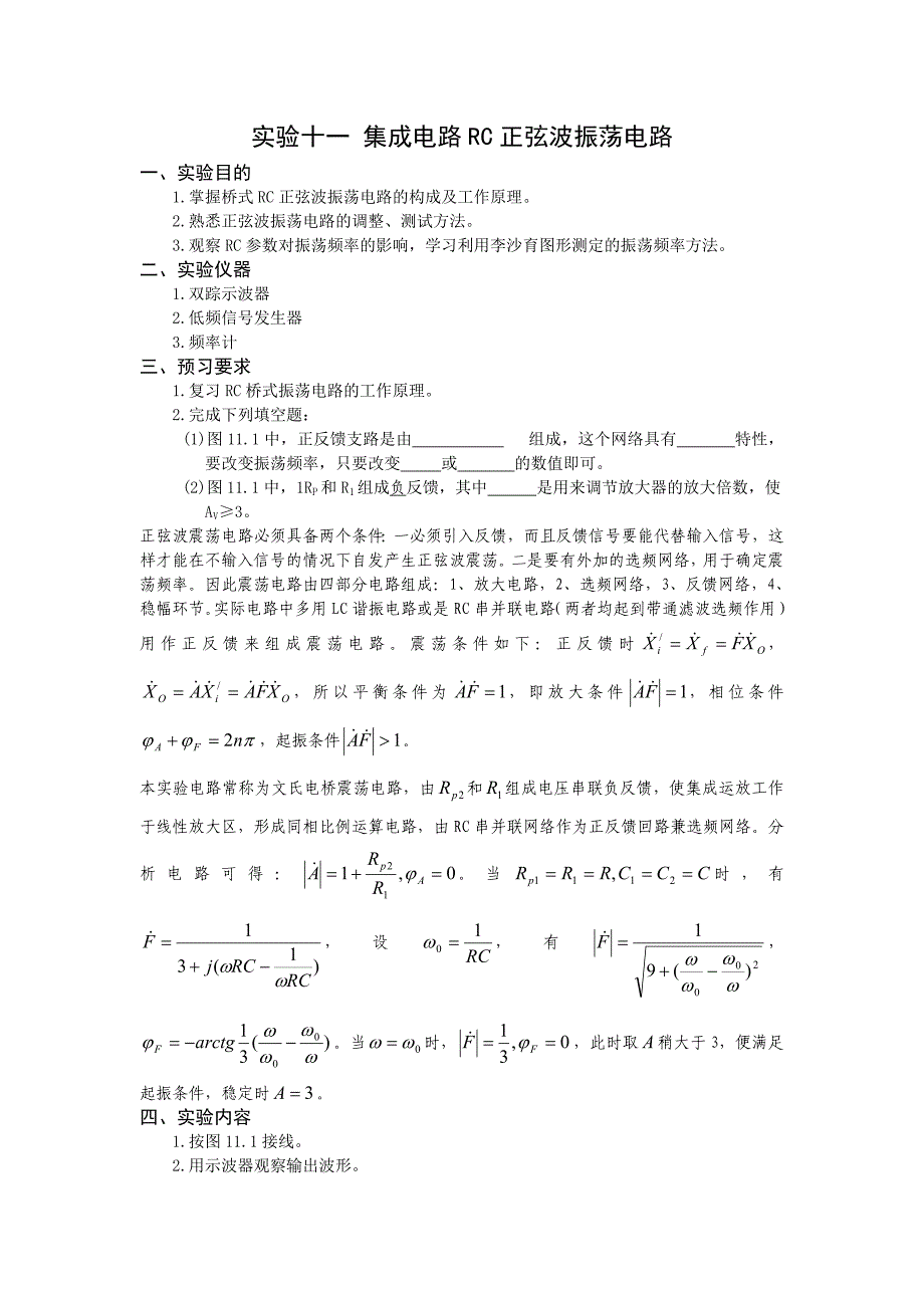 实验十一 集成电路RC正弦波振荡电路.doc_第1页