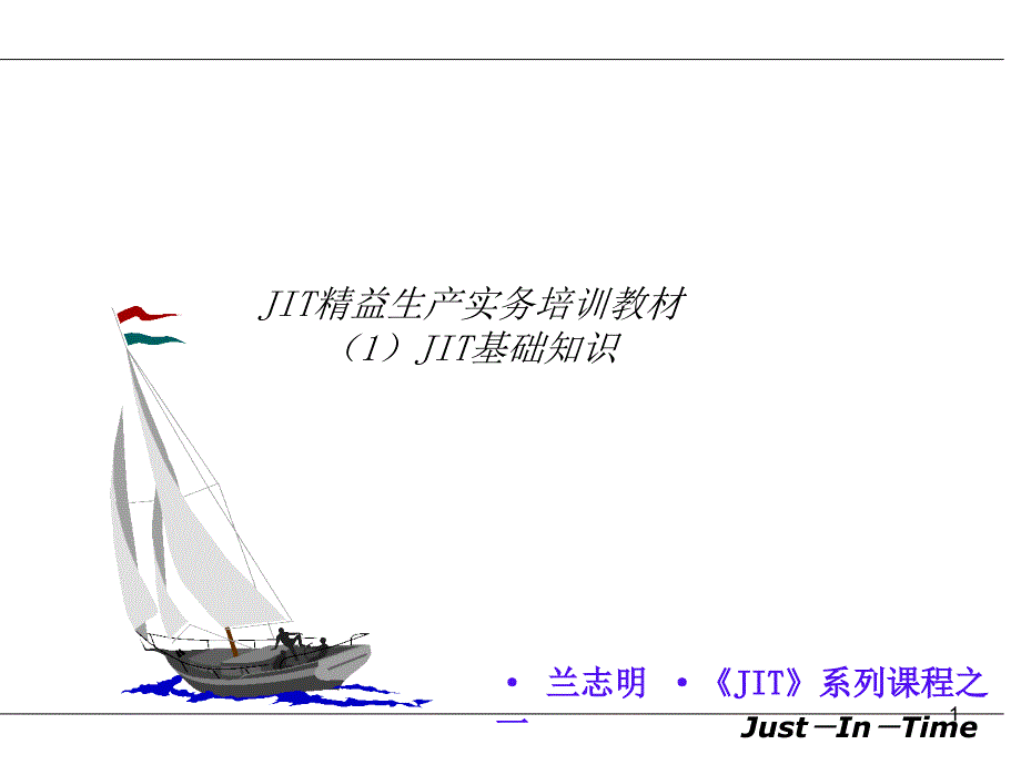 JIT精益生产实务JIT基础知识_第1页