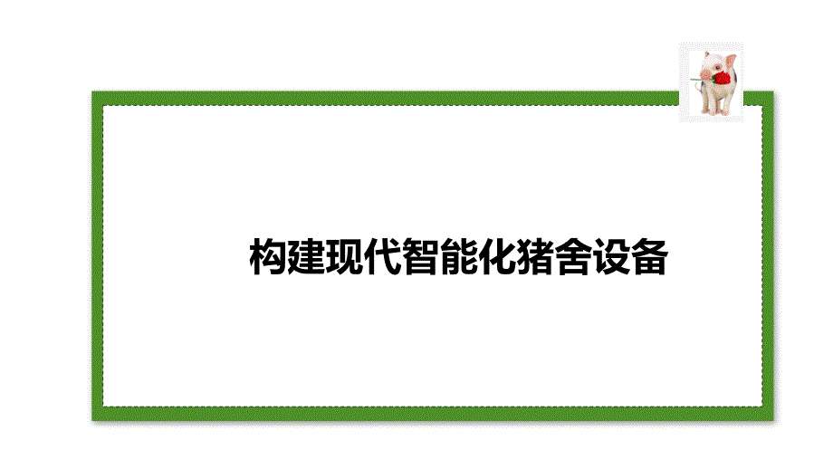 构建现代智能化猪舍设备课件_第1页