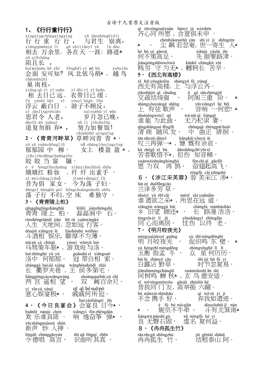 古诗十九首原文注音版_第1页