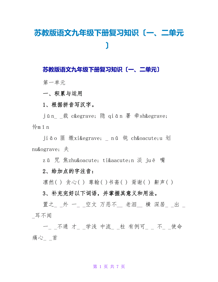 苏教版语文九年级下册复习知识（一、二单元）.doc_第1页