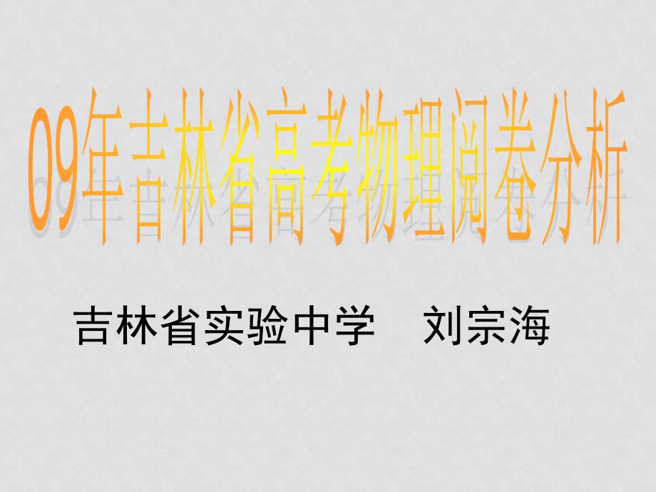 刘宗海物理高考研讨会发言稿刘宗海09物理高考阅卷分析_第1页