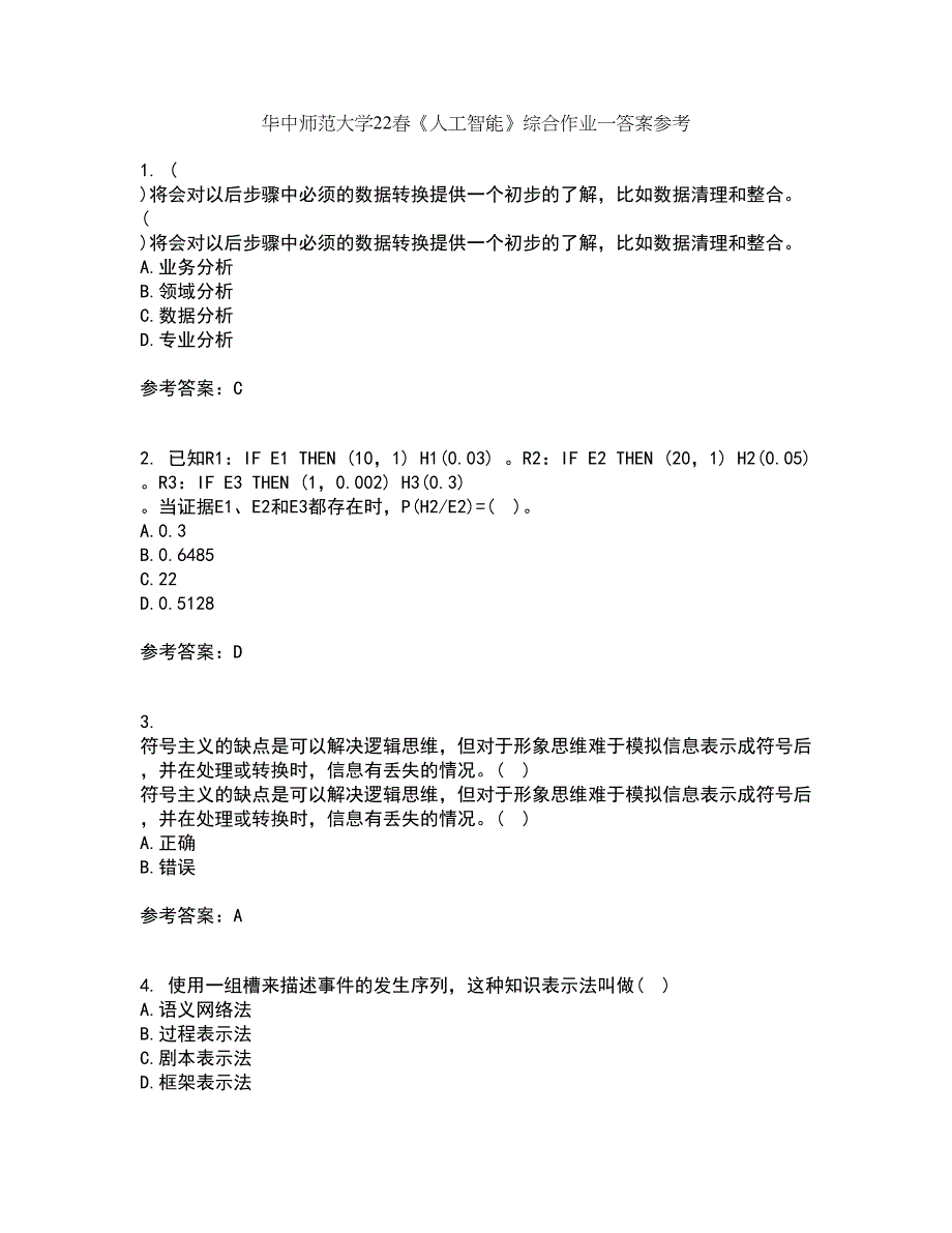 华中师范大学22春《人工智能》综合作业一答案参考86_第1页