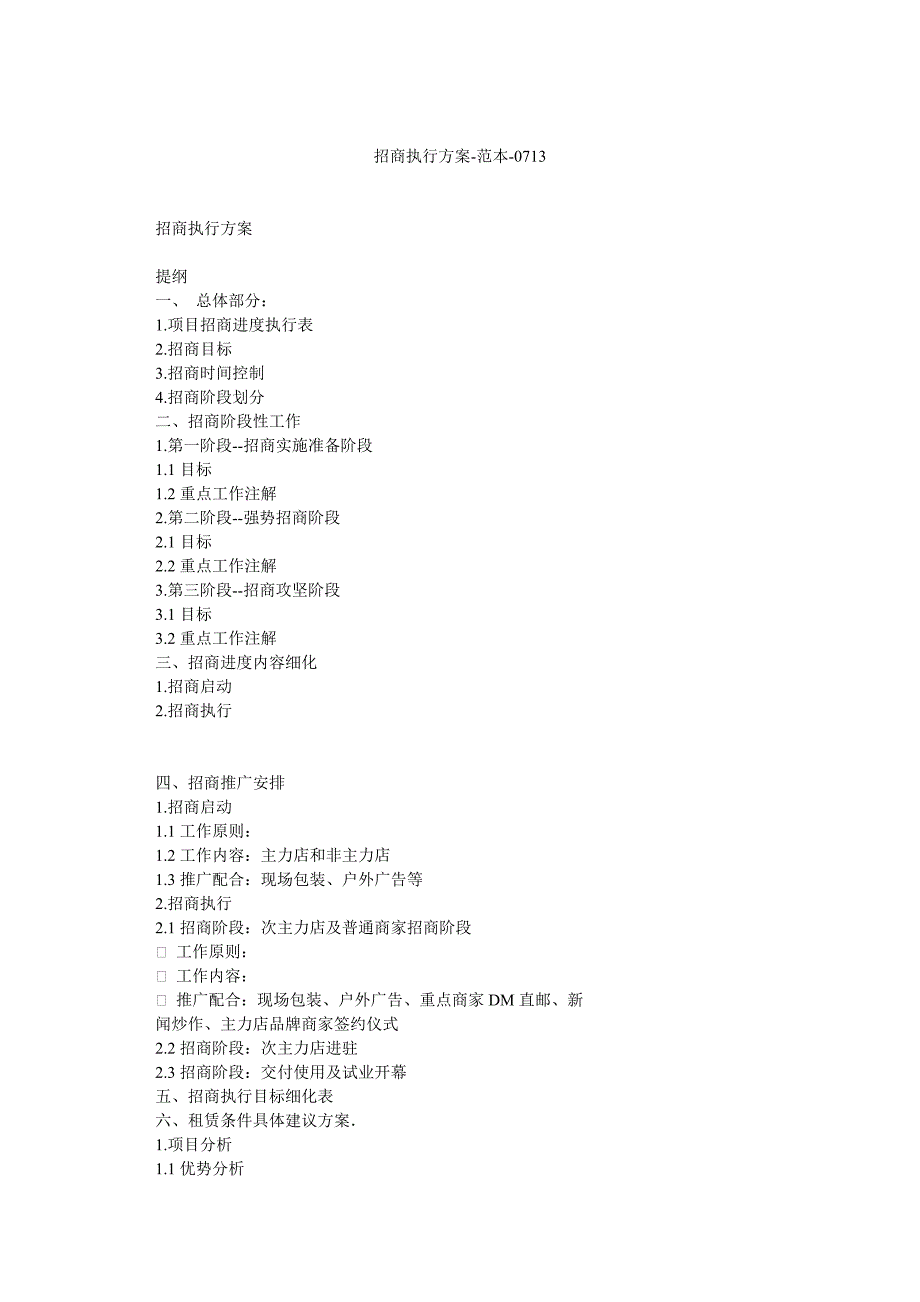 招商执行方案范本0713_第1页