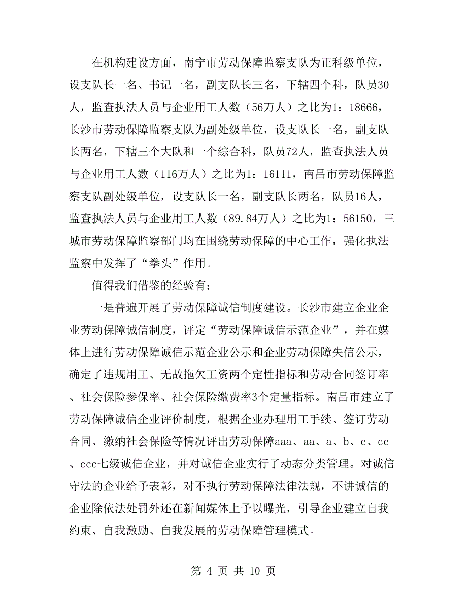 劳动关系调整考察报告_第4页