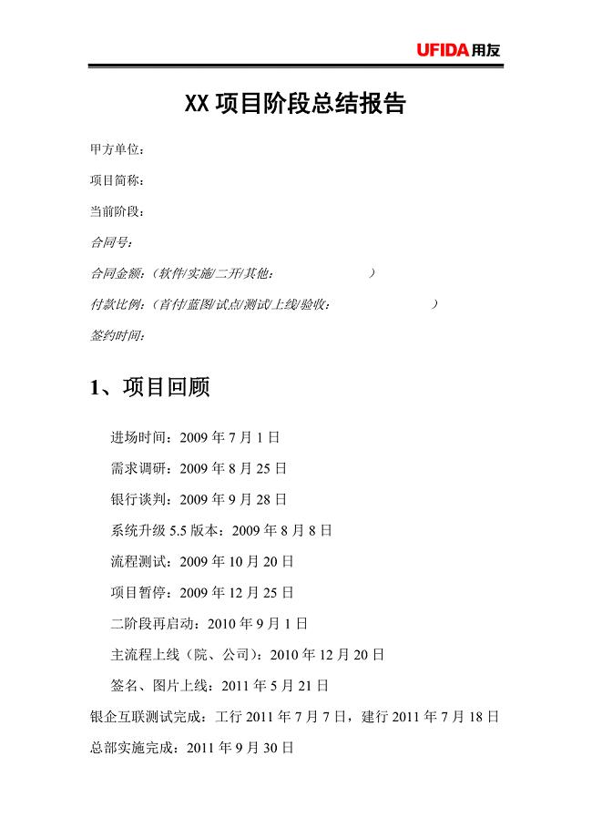 项目阶段总结(小结)参考模板.doc