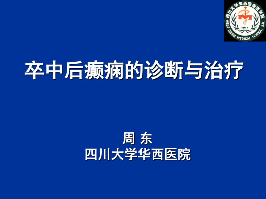 卒中后癫痫的诊断与治疗课件_第1页