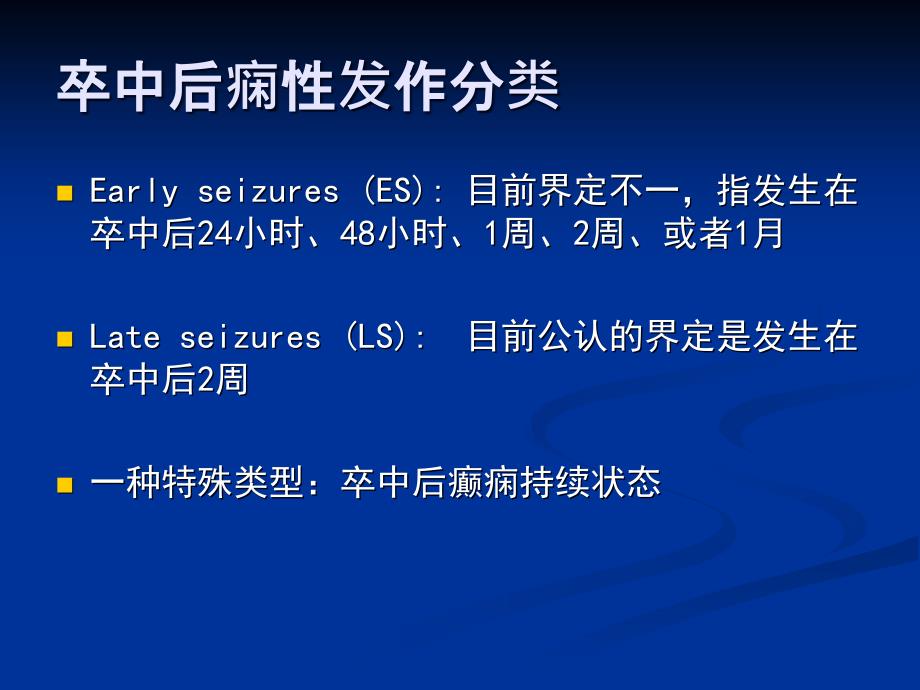 卒中后癫痫的诊断与治疗课件_第3页